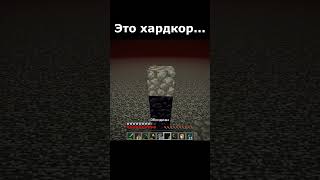 🔥🔥 Это хардкор 🔥🔥 minecraft shorts майнкрафт meme мем dream дрим скилл тренды подпишись [upl. by Noy976]