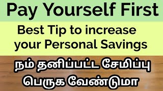 Pay Yourself First Saving Tip To Increase Your Personal Savings [upl. by Ojillib570]