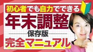 【令和3年年末調整】完全マニュアル 一人社長も経理の初心者も自分で年末調整を完結 源泉徴収法定調書合計表 by 女性税理士 [upl. by Eillam855]