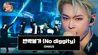 골든 웨이브 ONEUS 원어스  반박불가 No diggity ♪  JTBC 241108 방송 [upl. by Anitnatsnoc65]