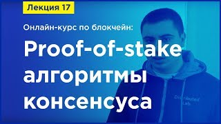 Onlineкурс по Blockchain Лекция 17 Proofofstake алгоритмы консенсуса [upl. by Itirahc]