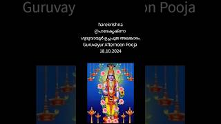 ഗുരുവായൂർ ഉച്ചപൂജ അലങ്കാരം Guruvayur Afternoon Pooja 181024harekrishna music guruvayoorappan [upl. by Kahle657]