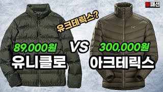 경량패딩 솔직히 가성비를 뛰어넘었다ㅣ유니클로 VS 아크테릭스 등산용 출퇴근용 레이어드용 [upl. by Aphrodite178]