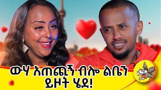 ለፍቅር ብዬ ሁለቴ ተሰደድኩኝ comedianeshetu donkeytube dinklejoch ህይወት ታሪክ new amharic movie ፍቅር [upl. by Meekah842]