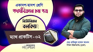 11 ম্যাথ প্র্যাকটিস  ০২  অন্যরকম পাঠশালা [upl. by Odareg]