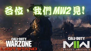 最後的Warzone [upl. by Mode]