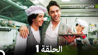 علمني كيف أحب الحلقة 1 Arabic Dubbed [upl. by Ellinehc]