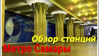 Метро Самары 2023 [upl. by Iden]