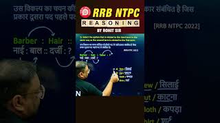 🔥WORD ANALOGY  REASONING BY ROHIT SIR  shorts ssc rrbntpc ntpcexam radianmensa [upl. by Sean]