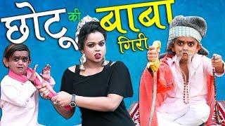 CHOTU DADA DHONGI BABA  छोटू दादा ढोंगी बाबा  Khandesh Hindi Comedy  Chhotu Comedy Video [upl. by Haimes]