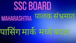 SSC BOARD MAHARASHTRA EXAM 2025 RULEeducation exam SSC [upl. by Ahgem]