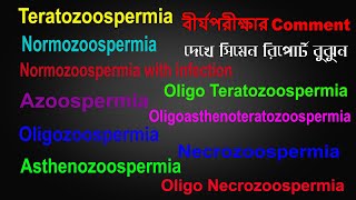 বীর্য পরীক্ষার Comment দেখে রিপোর্ট বুঝুন । Normozoospermia। Oligospermia । Asthenozoospermia [upl. by Hsemar]