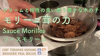 ＃46 モリーユ茸の力を引き出す！香り豊かなソースモリーユ Sauce Morilles 星野晃彦シェフ直伝  BOCUSE AT HOME [upl. by Weasner427]