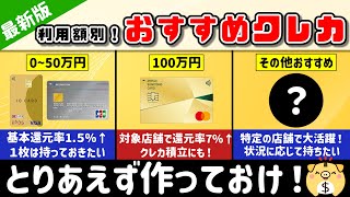 【2024最新版】利用額別！おすすめのクレジットカードはこれだ！【クレジットカード】【おすすめ】 [upl. by Ehttam714]