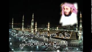 جزء عم كامل بصوت الشيخ سعد الغامدي Juz Amma by Saad Al Ghamdi [upl. by Weaks]