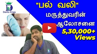 பல் வலி மருத்துவரின் ஆலோசனைDrKarthikeyan explains about causes of tooth pain and how to prevent it [upl. by Levy56]