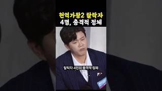 현역가왕2 탈락자 4명 난리났다  현역가왕2 [upl. by Hgalehs]