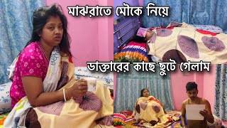 ডাক্তারবাবু মৌকে দেখে ৩ তিনটা টেস্ট দিলো😥ওর শরীরের অবস্থা ভীষণ খারাপসারাদিন টেনশনে কাটলো [upl. by Naltiac]