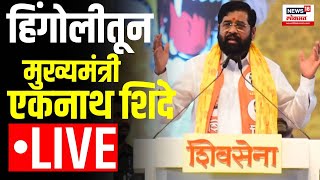 CM Eknath Shinde LIVE  Hingoli CMOMaharashtra  Loksabha Election 2024 [upl. by Otnas]