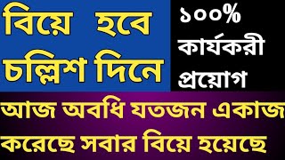 শীঘ্র বিবাহের টোটকা তাড়াতাড়ি বিয়ে হওয়ার উপায় sighra bibaher totka taratari biye howar upay [upl. by Trinia636]