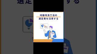 地盤改良工法の選定表を活用する shorts [upl. by Ytirahs]