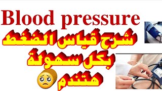 شرح اساسيات تمريض عملى  قياس الضغط  blood pressure  شرح عملى قياس ضغط الدم لكل المراحل  ضغط الدم [upl. by Isman110]