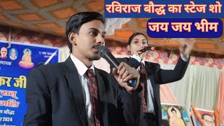 Raviraj baudh Preeti baudh new stage show letest video Ambedkar jayanti song Baba sahab ka video [upl. by Yenoh]