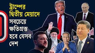 ট্রাম্প বেশকিছু দেশকে শায়েস্তা করবেন  Trump and World Politics  International  Independent TV [upl. by Olegnaid]