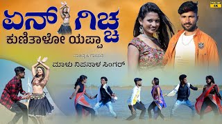 ಏನ್ ಗಿಚ್ಚ ಕುಣಿತಾಳೋ ಯಪ್ಪಾ ತಕ್ಕ ಥೈ  Ena Giccha Kunitalo Yappa  Malu Nipanal Janapada Video Song [upl. by Atiekan]