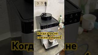 Кофемашина melitta отказалась готовить кофе coffeemaster кофе nivona melitta jura [upl. by Charyl]