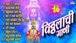 एकादशी विशेष  लोकप्रिय 10 विठ्ठलाची गाणी  Vitthal Song  पहाटेची विठ्ठल भक्तीगीते  Prahlad Shinde [upl. by Aram]