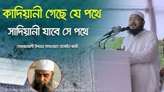 সাদিয়ানীদেরকে কঠোর হুশিয়ারী দিলেন মুফতী সাখাওয়াত হোসাইন রাজী। [upl. by Ltsyrk]