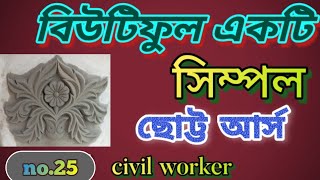 how to make plaster design কিভাবে সিমেন্ট বালু দিয়ে প্লাস্টার ডিজাইন করা হয় [upl. by Scotty]