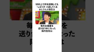 「しばくぞおじさんとお歳暮を送り合う仲になった」陣内智則に関する雑学 お笑い 芸人 陣内智則 [upl. by Chally]