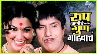 रूप राणीचं आणि गुण गाढवाचं  तुमचं आमचं जमलं Tumcha Aamcha Jamla  Dada Kondke Movie [upl. by Kirshbaum552]