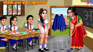 सौतेली आमा बनिन स्कुल टिचर  Nepali Stories  Nepali Moral Story  Bedtime Story  Nepali Story [upl. by Porter]