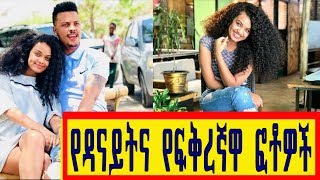 የዳናይት መክብብ እና የፍቅረኛዋ ፎቶዎች danayit mekbib lover [upl. by Kurtz]