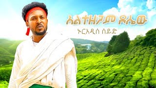 Nuradis Seid  Altezegam Dosew  አልተዘጋም ዶሴው  New Ethiopian Music 2019 Official Video [upl. by Atimed]