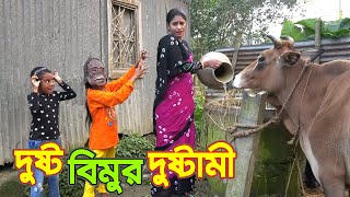 দুষ্ট বিমুর দুষ্টামি জীবন বদলে দেয়া একটি শর্টফিল্ম quotঅনুধাবনquotu৮ Onudhabon EpiSode 8  bangla Natok [upl. by Asereht318]