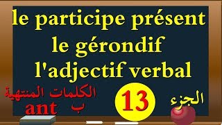 le participe présent le gérondifladjectif verbal [upl. by Care526]