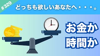 【究極の選択】お金と時間『両方』手に入れる道のりは長い→だから時間を優先しました！！【329】 [upl. by Nata]