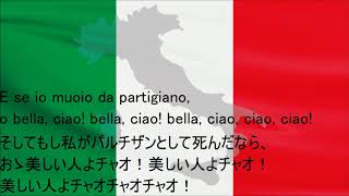 イタリア軍歌民謡「さらば恋人よ」伊日字幕ベラチャオBerra ciao ItJpSub啊朋友再見 [upl. by Enicar]