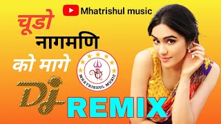 चूडो नागमणि को मागे रिमिक्स सॉन्ग  chodh nagmani ko mage remix song  चूडो नागमणि को मागे song [upl. by Odelinda]