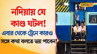 Bangla News  নদিয়ায় যা ঘটল ট্রেনে আর কোনওদিন অপরিচিত কারও সঙ্গে কথা বলবেন না  local18 [upl. by Ahrendt]