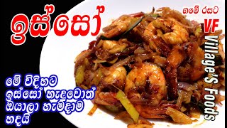 රසම රස ඉස්සෝ කරිය  Prawn Curry by villagers foods  isso curry [upl. by Engapmahc]