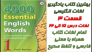 لغات کتاب 4000 لغت ضروری انگلیسی  قسمت 3 از کتاب 1 [upl. by Ron]