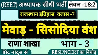 अध्यापक भर्ती परीक्षा REET राजस्थान इतिहास । सिसोदिया वंश । राणा शाखा । mewar ka sisodiya rajvansh [upl. by Armilda]