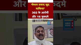 ‘Deputy CM Keshav Prasad 302 के आरोपी और 16 मुकदमें’ Afzal ने कहा खुद हैं माफिया [upl. by Lamej]