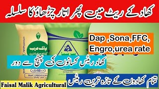 Fertilizer price todayFFC fertilizer rateengro Dap ratedap rate todaykhadnu k ratesurea rate np [upl. by Ayanet488]