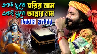 একই মুখে আল্লার নাম একই মুখে হরির নাম  Debnath Halder Baul  দেবনাথ হালদার [upl. by Aneerbas]